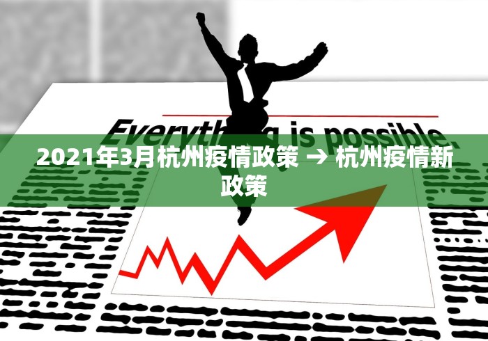 2021年3月杭州疫情政策 → 杭州疫情新政策