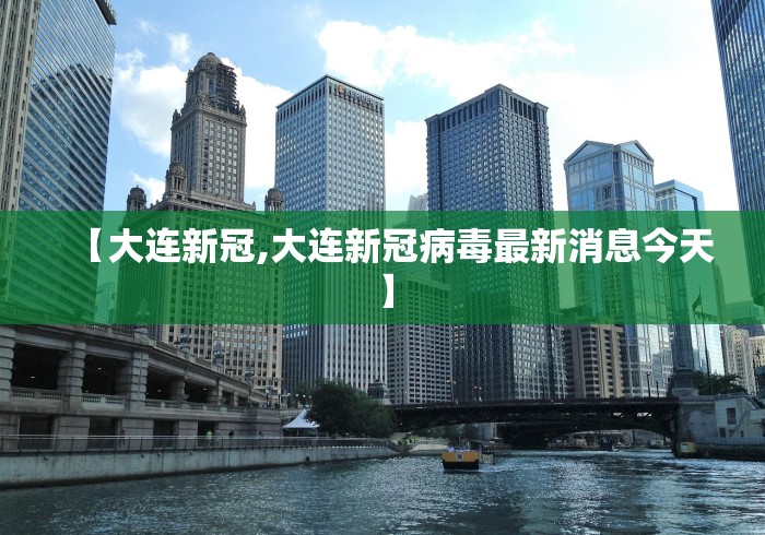 【大连新冠,大连新冠病毒最新消息今天】