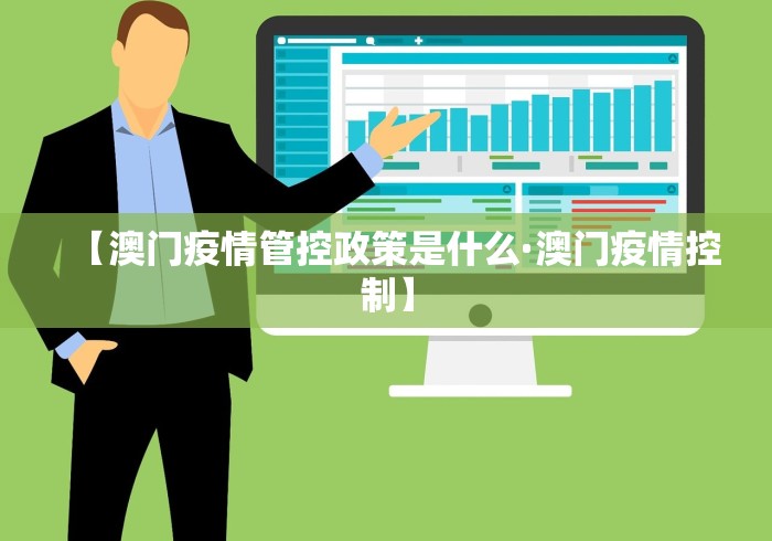 【澳门疫情管控政策是什么·澳门疫情控制】