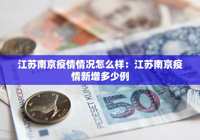 江苏南京疫情情况怎么样：江苏南京疫情新增多少例