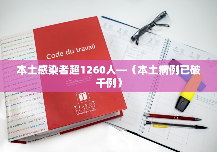 本土感染者超1260人—（本土病例已破千例）