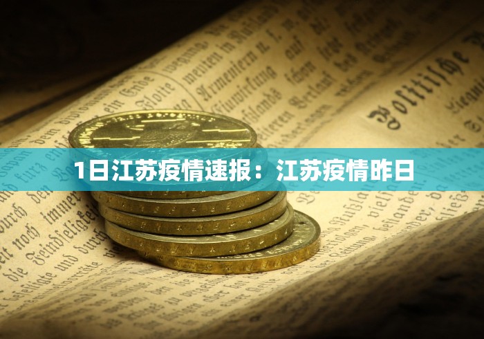 1日江苏疫情速报：江苏疫情昨日
