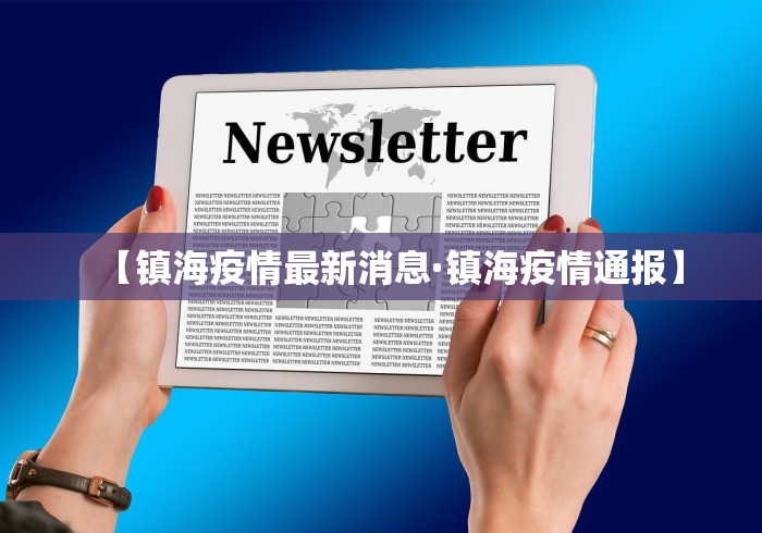 【镇海疫情最新消息·镇海疫情通报】