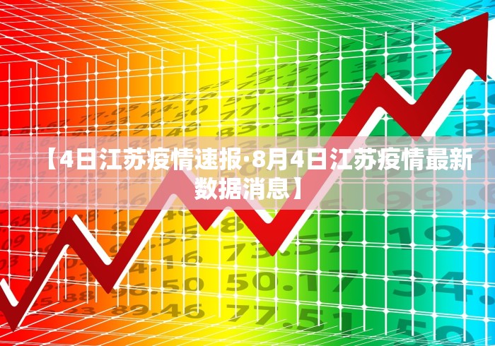 【4日江苏疫情速报·8月4日江苏疫情最新数据消息】