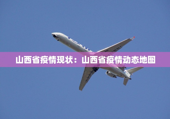山西省疫情现状：山西省疫情动态地图