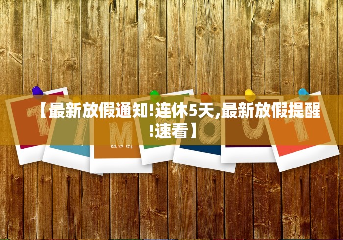 【最新放假通知!连休5天,最新放假提醒!速看】