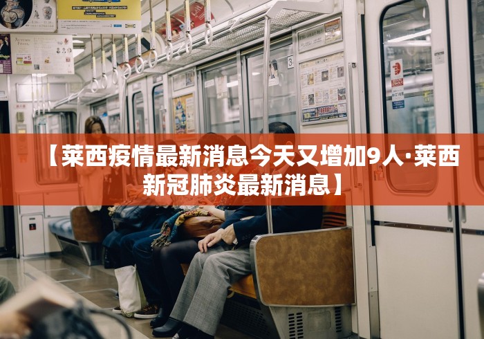 【莱西疫情最新消息今天又增加9人·莱西新冠肺炎最新消息】