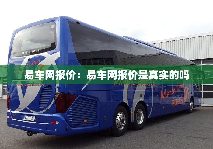 易车网报价：易车网报价是真实的吗