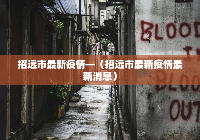 招远市最新疫情—（招远市最新疫情最新消息）