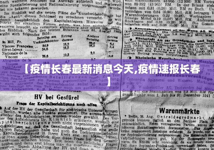【疫情长春最新消息今天,疫情速报长春】