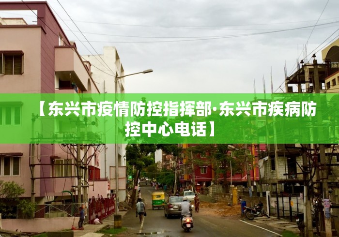 【东兴市疫情防控指挥部·东兴市疾病防控中心电话】
