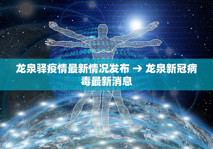 龙泉驿疫情最新情况发布 → 龙泉新冠病毒最新消息