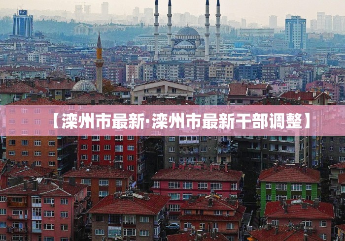 【滦州市最新·滦州市最新干部调整】