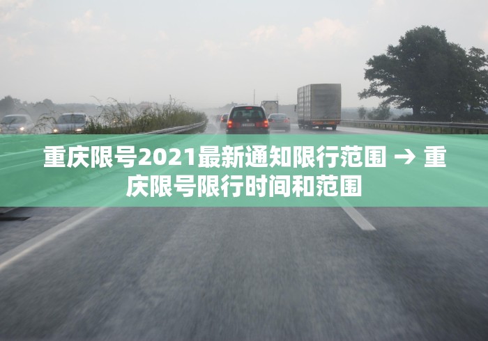 重庆限号2021最新通知限行范围 → 重庆限号限行时间和范围