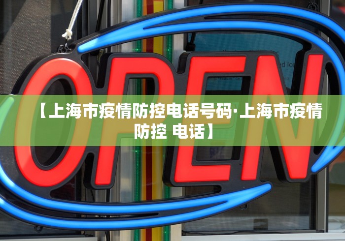 【上海市疫情防控电话号码·上海市疫情防控 电话】