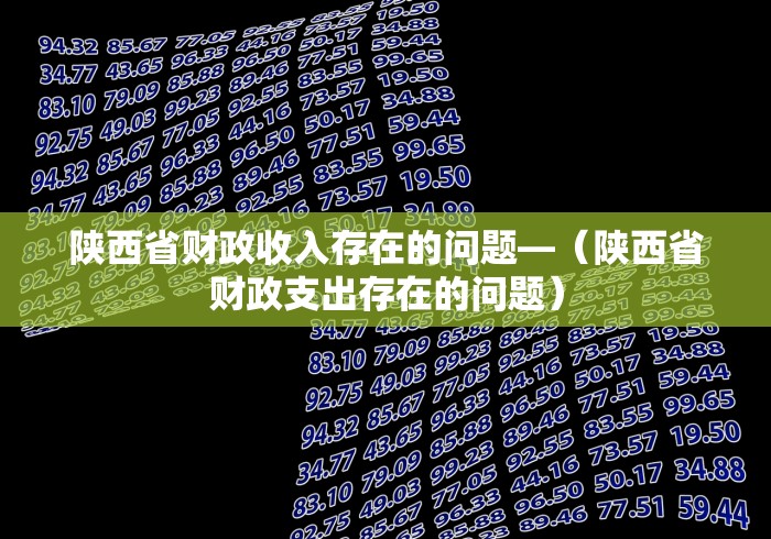 陕西省财政收入存在的问题—（陕西省财政支出存在的问题）