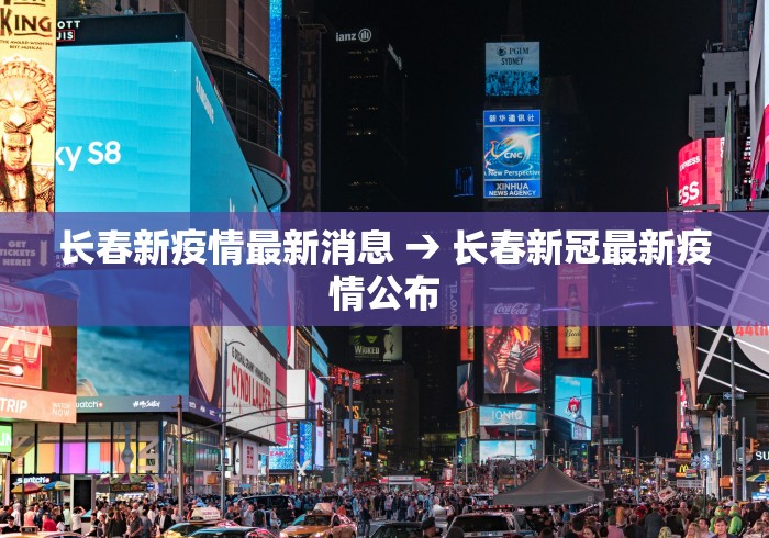 长春新疫情最新消息 → 长春新冠最新疫情公布