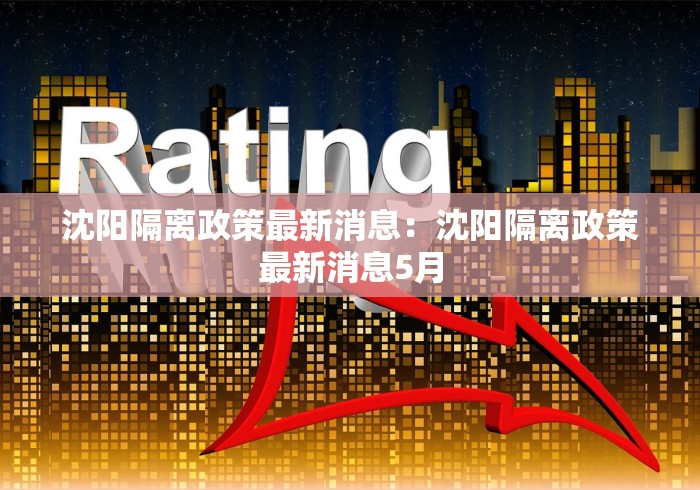 沈阳隔离政策最新消息:沈阳隔离政策最新消息5月 沈阳隔离政策最新消息:沈阳隔离政策最新消息5月