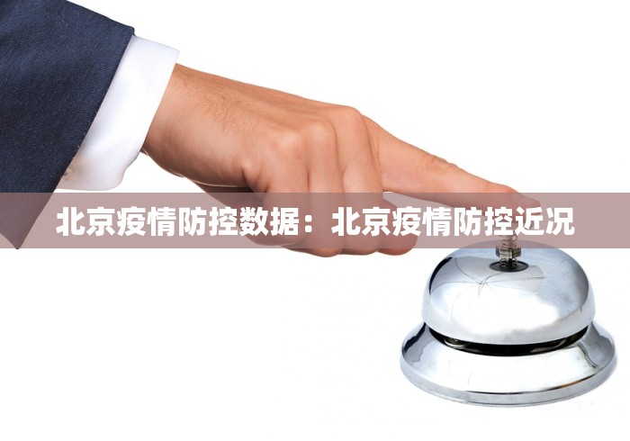 北京疫情防控数据：北京疫情防控近况