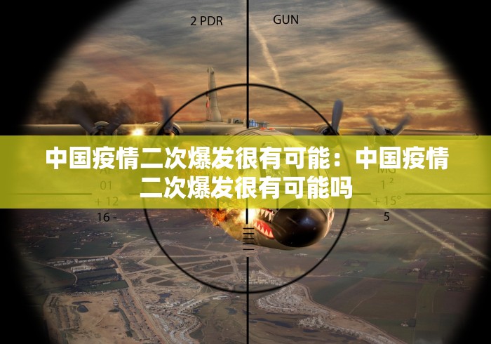 中国疫情二次爆发很有可能：中国疫情二次爆发很有可能吗