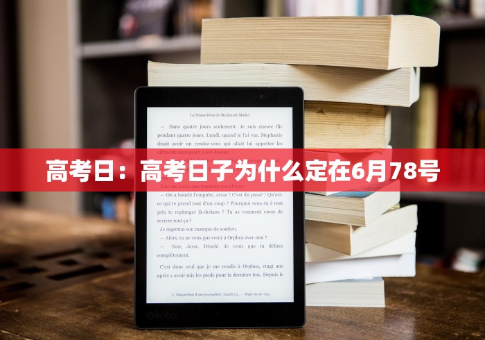 高考日：高考日子为什么定在6月78号