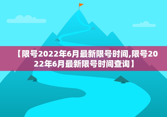 【限号2022年6月最新限号时间,限号2022年6月最新限号时间查询】