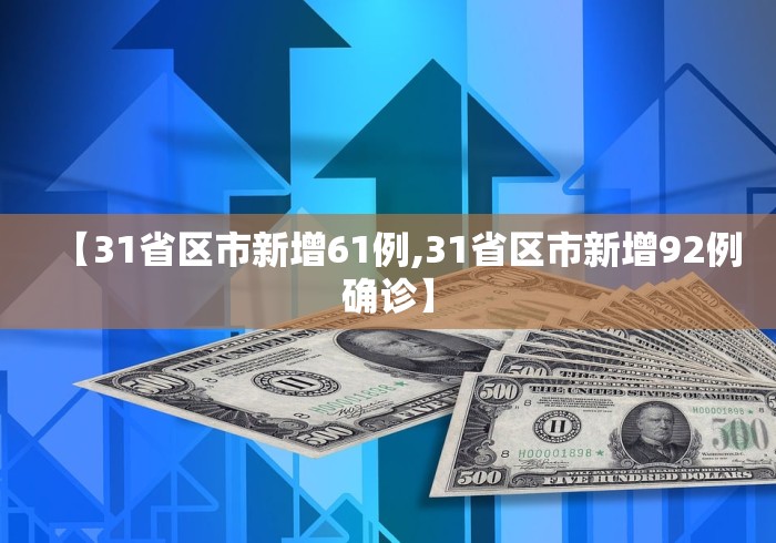 【31省区市新增61例,31省区市新增92例确诊】