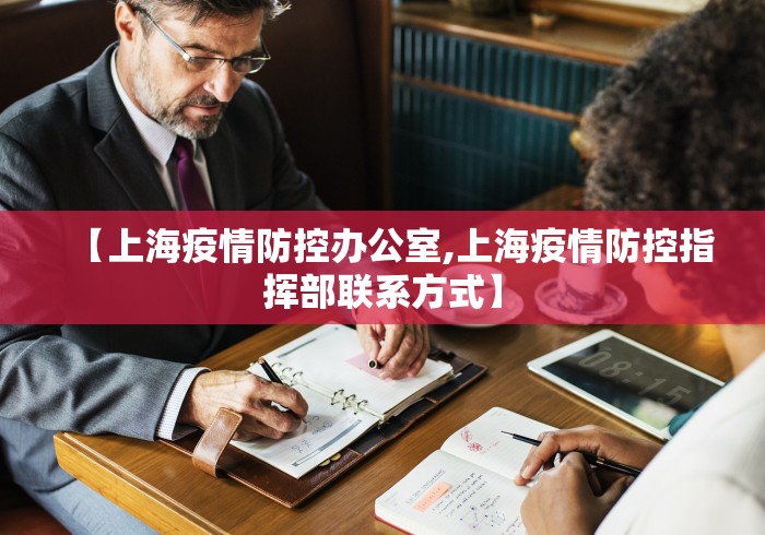 【上海疫情防控办公室,上海疫情防控指挥部联系方式】