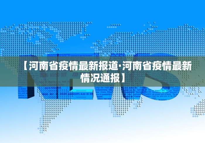 【河南省疫情最新报道·河南省疫情最新情况通报】