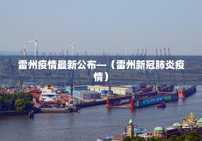 雷州疫情最新公布—（雷州新冠肺炎疫情）
