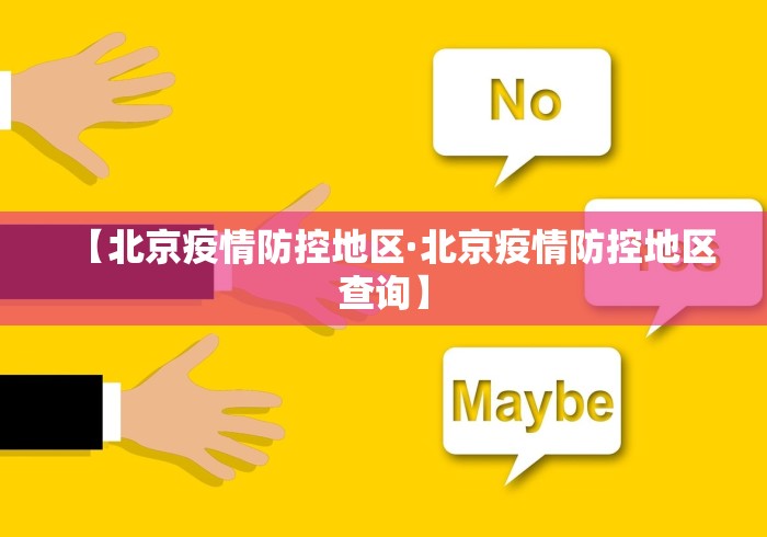 【北京疫情防控地区·北京疫情防控地区查询】