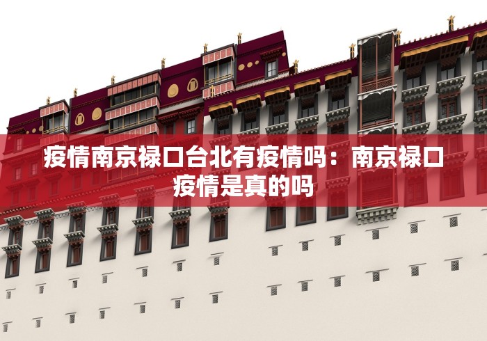 疫情南京禄口台北有疫情吗：南京禄口疫情是真的吗