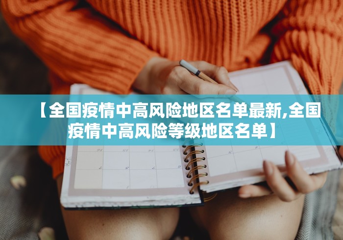 【全国疫情中高风险地区名单最新,全国疫情中高风险等级地区名单】