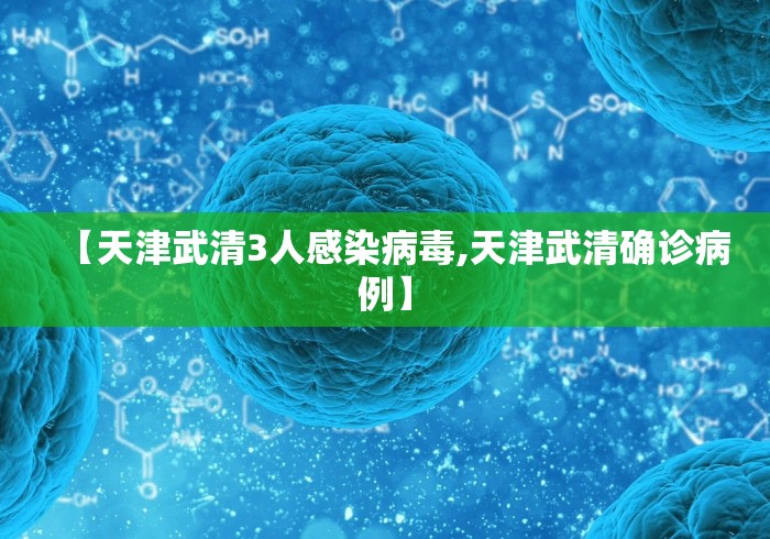【天津武清3人感染病毒,天津武清确诊病例】