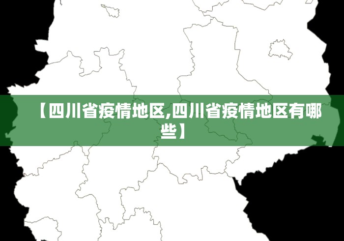 【四川省疫情地区,四川省疫情地区有哪些】