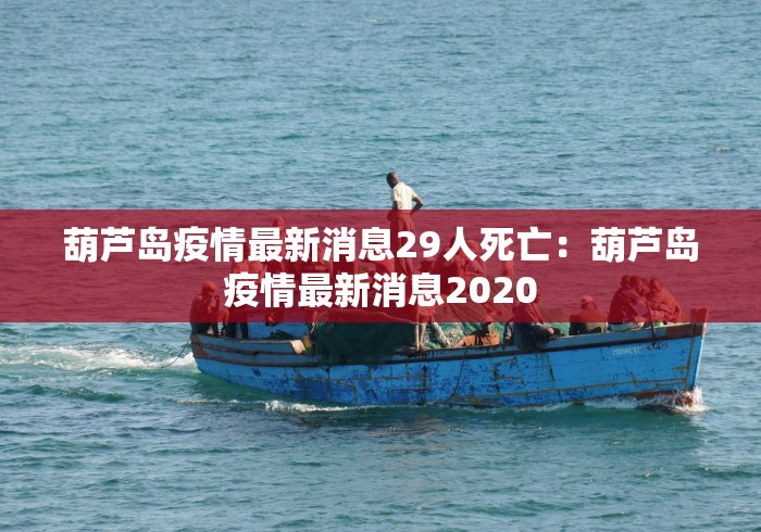 葫芦岛疫情最新消息29人死亡：葫芦岛疫情最新消息2020