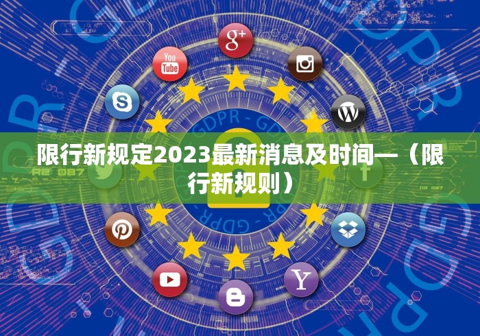 限行新规定2023最新消息及时间—（限行新规则）