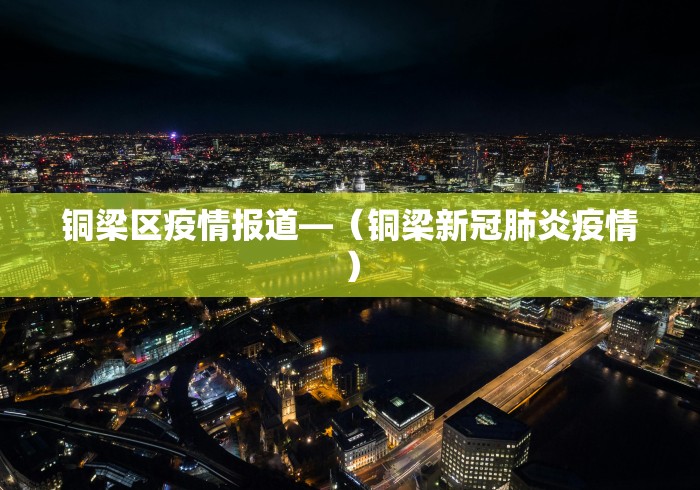 铜梁区疫情报道—（铜梁新冠肺炎疫情）