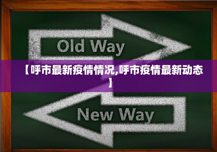 【呼市最新疫情情况,呼市疫情最新动态】