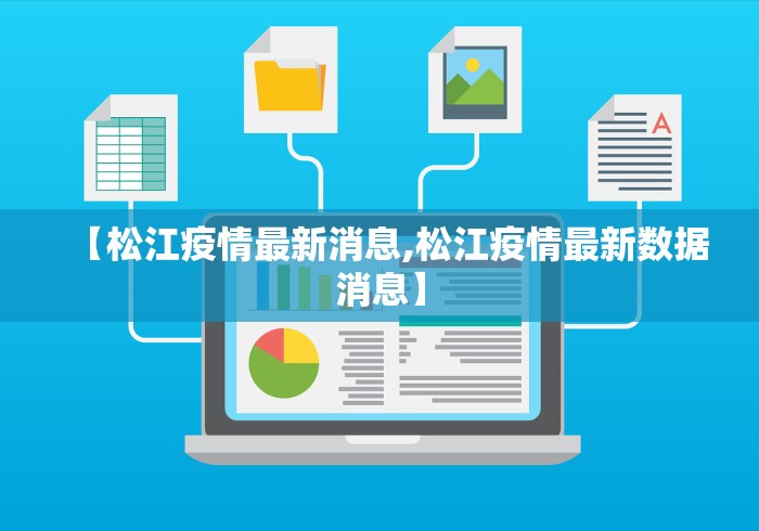 【松江疫情最新消息,松江疫情最新数据消息】