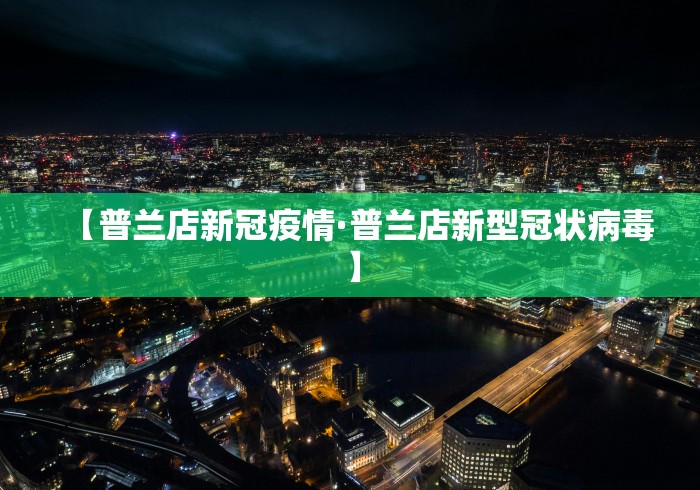 【普兰店新冠疫情·普兰店新型冠状病毒】