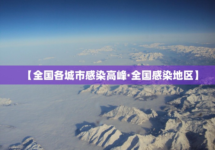 【全国各城市感染高峰·全国感染地区】