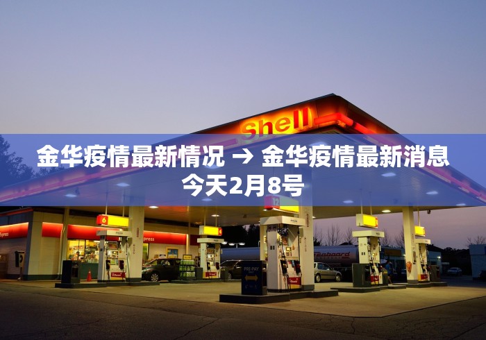 金华疫情最新情况 → 金华疫情最新消息今天2月8号