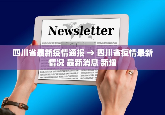 四川省最新疫情通报 → 四川省疫情最新情况 最新消息 新增