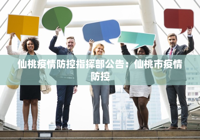 仙桃疫情防控指挥部公告：仙桃市疫情防控