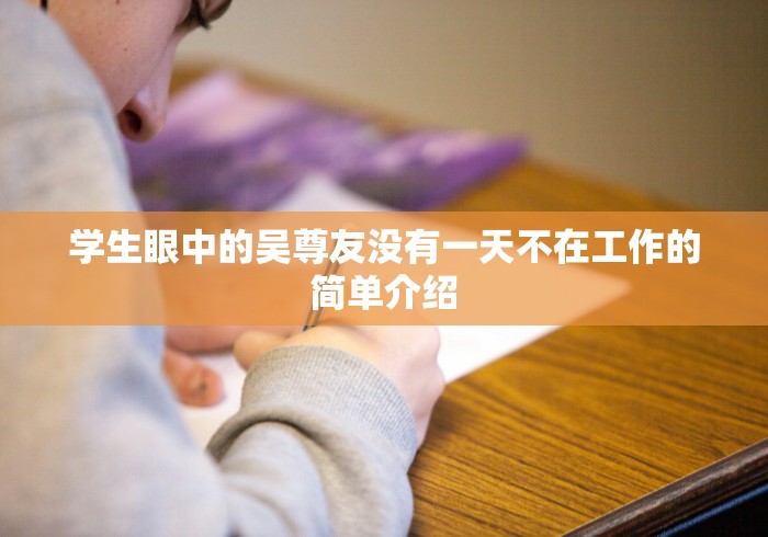 学生眼中的吴尊友没有一天不在工作的简单介绍