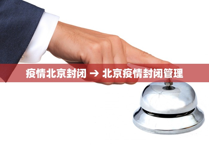 疫情北京封闭 → 北京疫情封闭管理