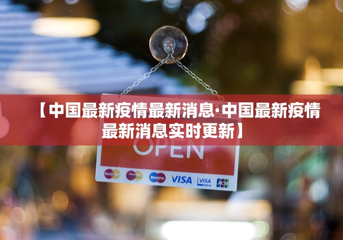 【中国最新疫情最新消息·中国最新疫情最新消息实时更新】