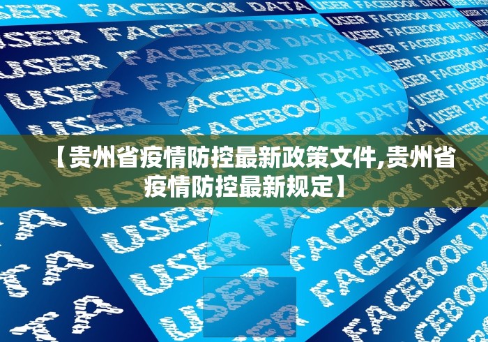 【贵州省疫情防控最新政策文件,贵州省疫情防控最新规定】