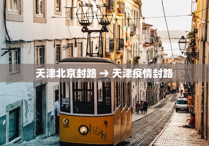 天津北京封路 → 天津疫情封路